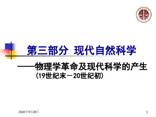 7物理学革命和现代科学的产生汇总PPT课件