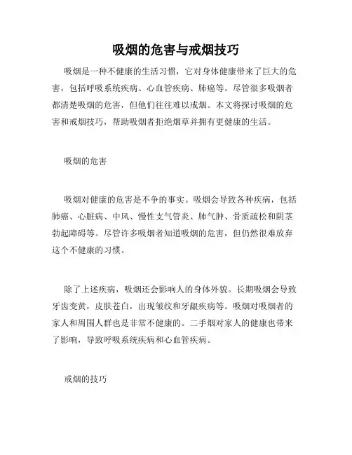 吸烟的危害与戒烟技巧