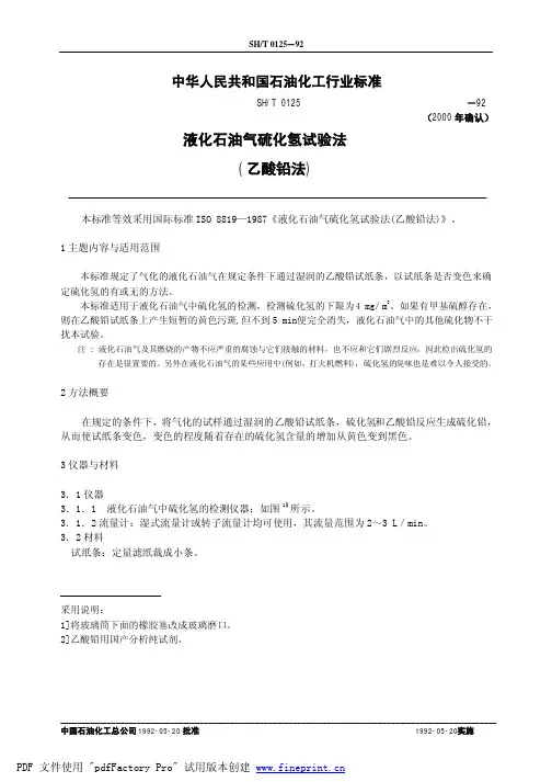 液化石油气硫化氢试验法说明书