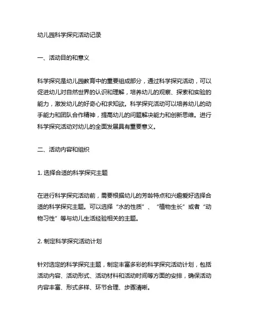 幼儿园科学探究活动记录 教育科研