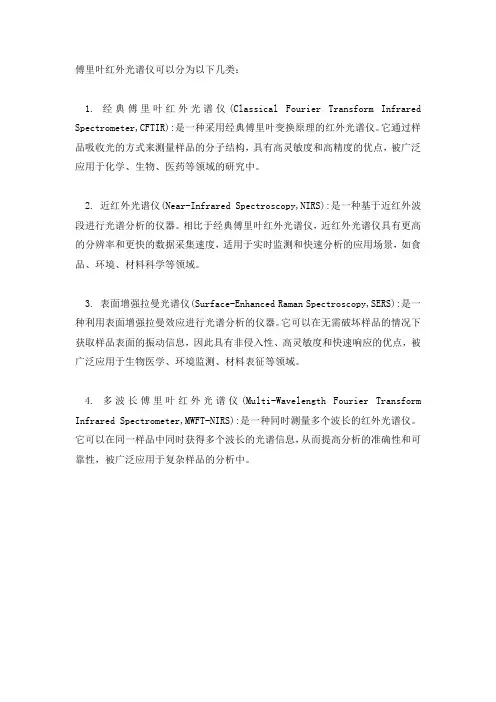 傅里叶红外光谱仪分类