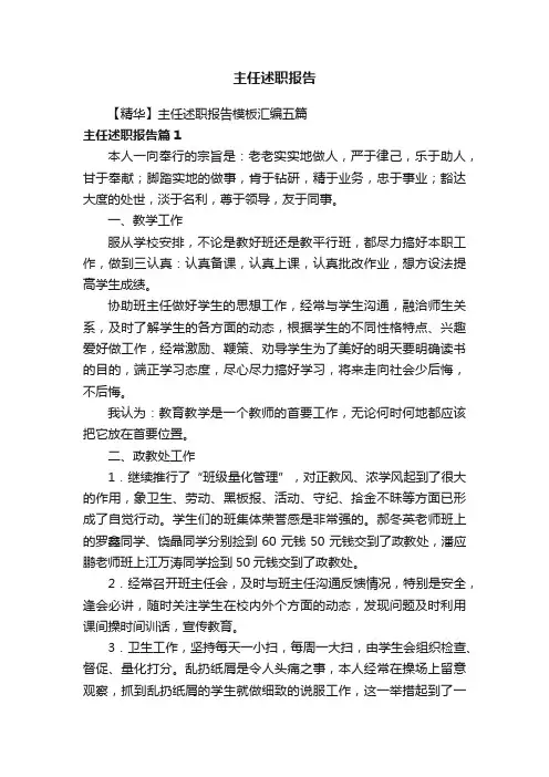 【精华】主任述职报告模板汇编五篇