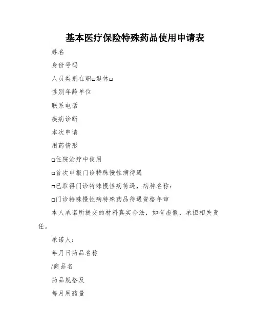 基本医疗保险特殊药品使用申请表