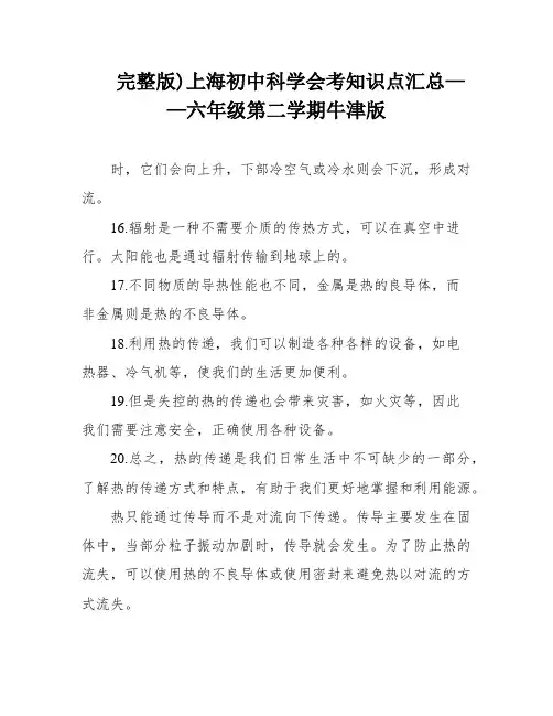 完整版)上海初中科学会考知识点汇总——六年级第二学期牛津版