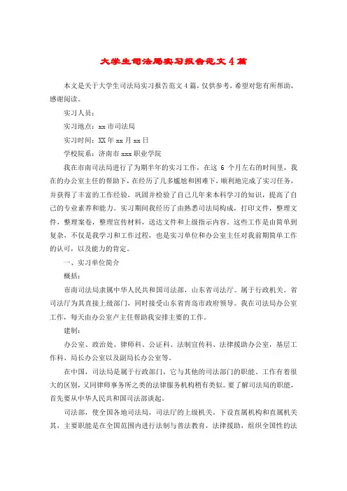 大学生司法局实习报告范文4篇