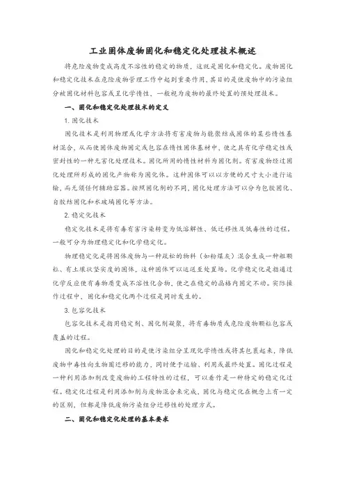 工业固体废物固化和稳定化处理技术概述