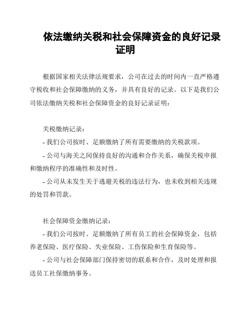 依法缴纳关税和社会保障资金的良好记录证明