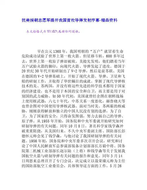 抗美援朝志愿军揭开我国首枚导弹发射序幕[精品资料]