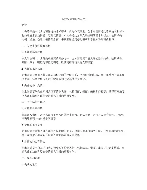 人物绘画知识点总结