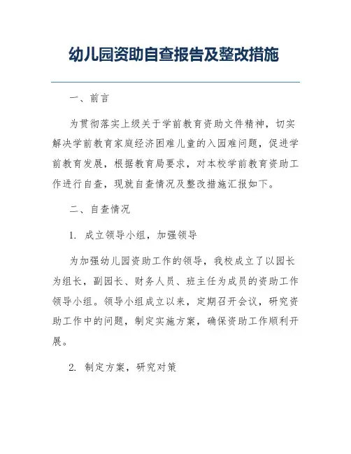 幼儿园资助自查报告及整改措施