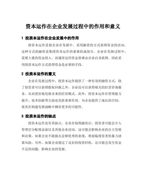 资本运作在企业发展过程中的作用和意义