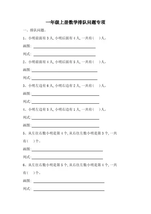 人教版一年级数学上册排队问题专项练习