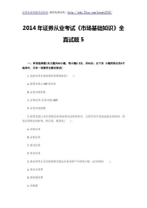 2014年证券从业考试《市场基础知识》全真试题5