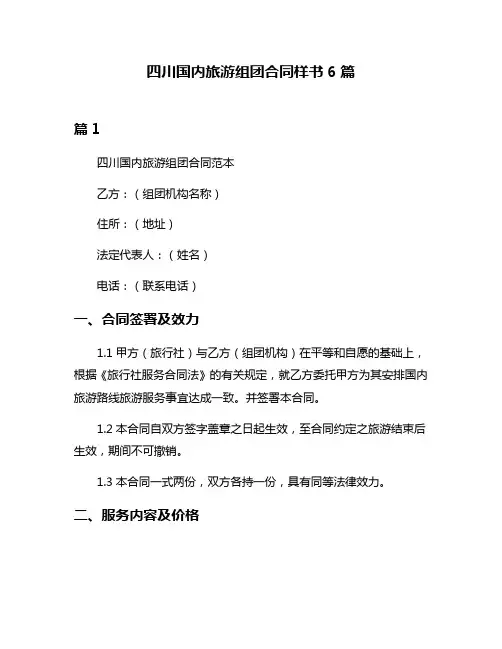 四川国内旅游组团合同样书6篇