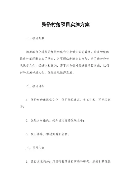 民俗村落项目实施方案