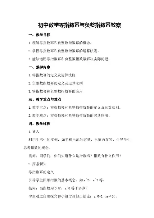 初中数学零指数幂与负整指数幂教案