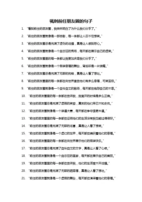 讽刺前任朋友圈的句子