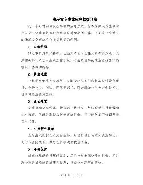 油库安全事故应急救援预案