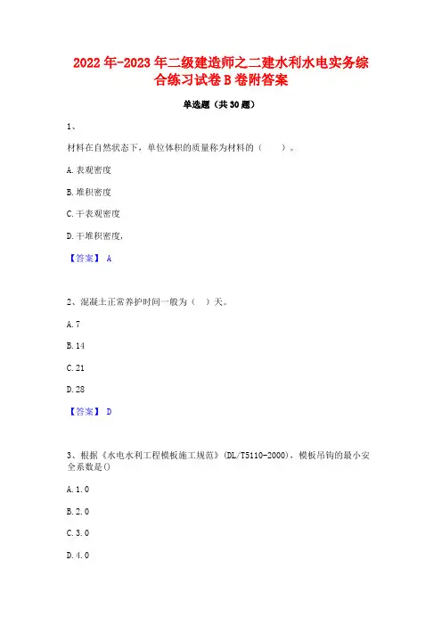 2022年-2023年二级建造师之二建水利水电实务综合练习试卷B卷附答案