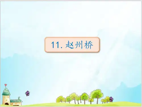 部编教材三年级下册语文《赵州桥》ppt精讲课件
