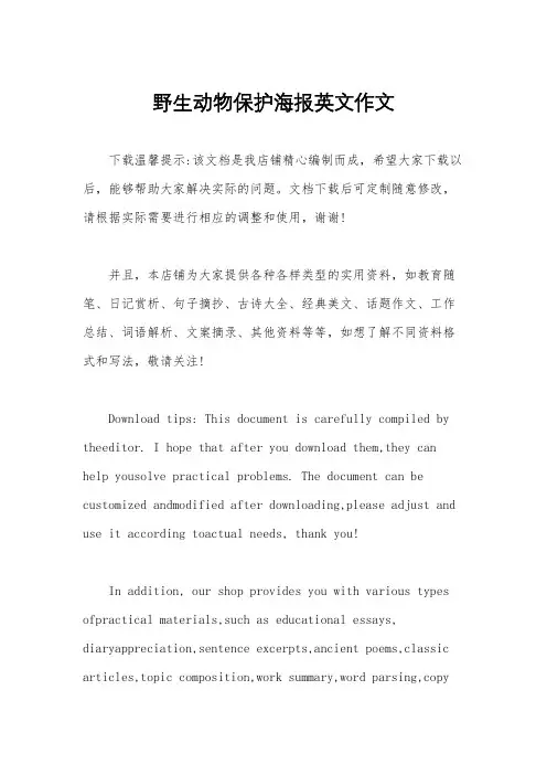 野生动物保护海报英文作文