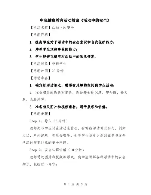 中班健康教育活动教案《活动中的安全》