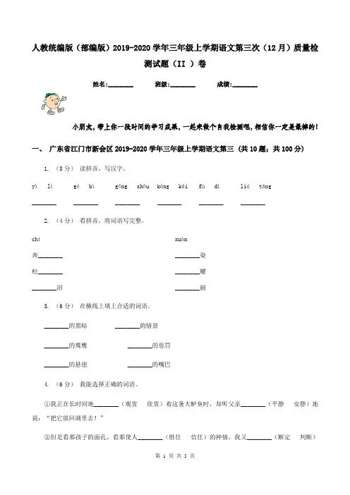 人教统编版(部编版)2019-2020学年三年级上学期语文第三次(12月)质量检测试题(II )卷