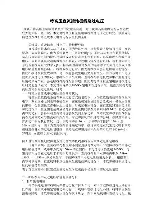 特高压直流接地极线路过电压