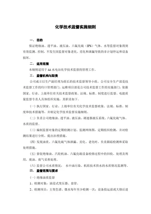 水电站化学技术监督实施细则