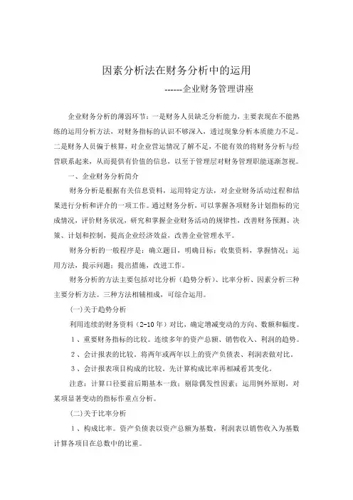 因素分析法在财务分析中的运用