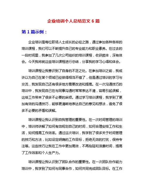 企业培训个人总结范文6篇