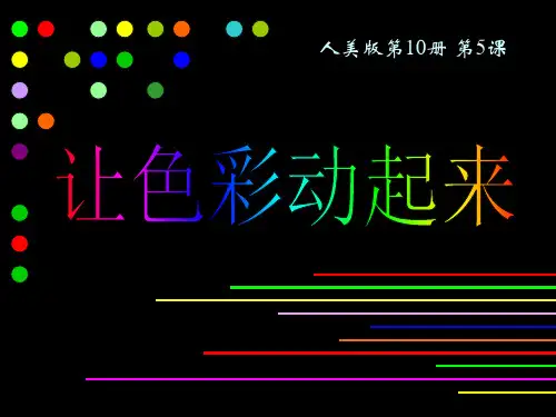让色彩动起来课件