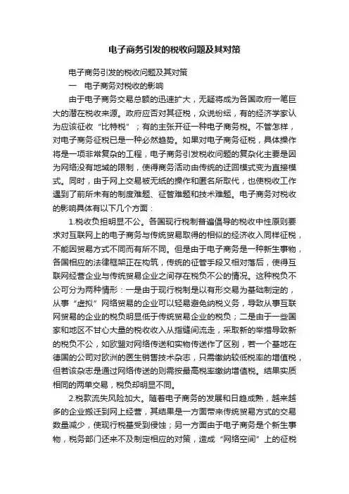 电子商务引发的税收问题及其对策