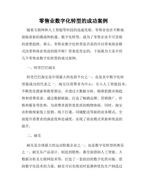 零售业数字化转型的成功案例