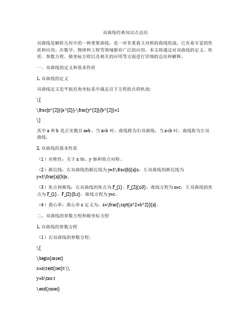 双曲线经典知识点总结