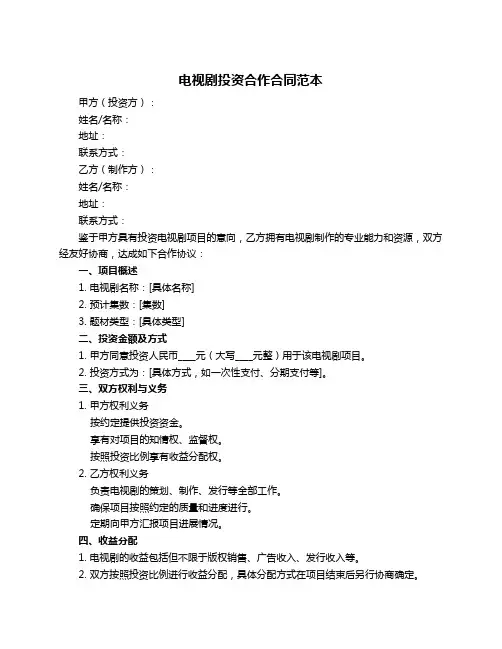 电视剧投资合作合同范本
