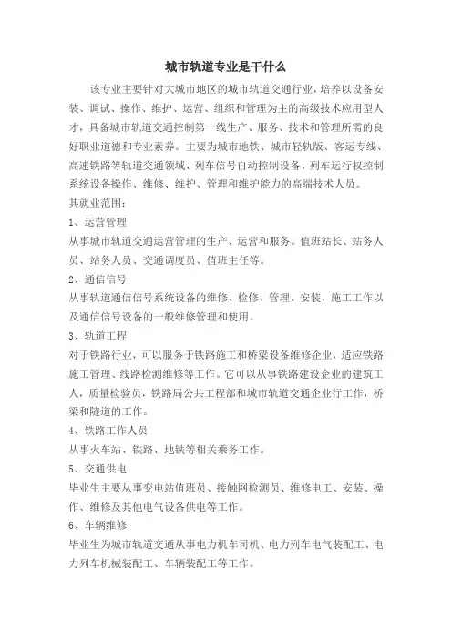 城市轨道专业是干什么
