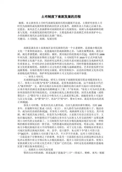 土司制度下南剧发展的历程