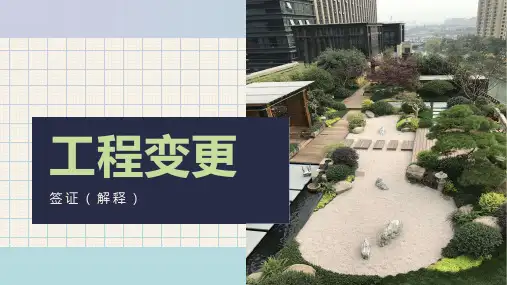 工程变更签证明细详解