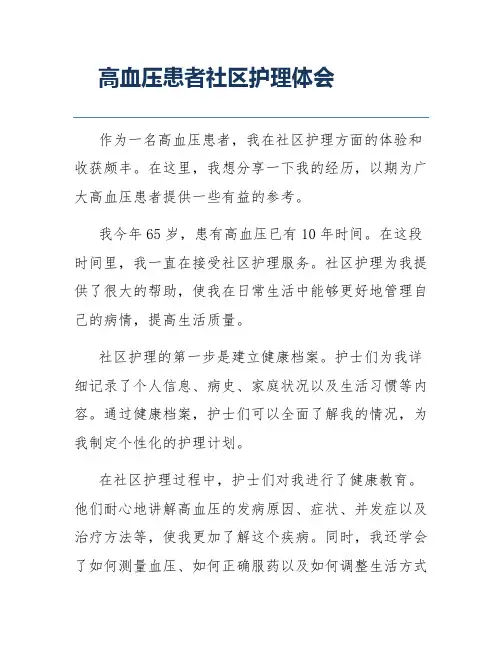 高血压患者社区护理体会