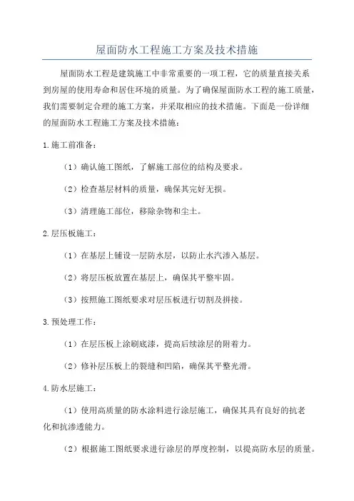 屋面防水工程施工方案及技术措施