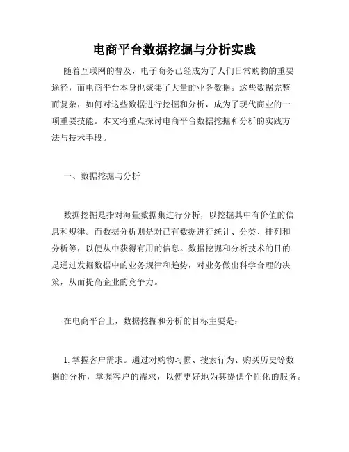 电商平台数据挖掘与分析实践