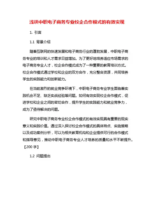浅谈中职电子商务专业校企合作模式的有效实现