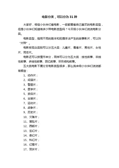 电影分类，可以分为31种