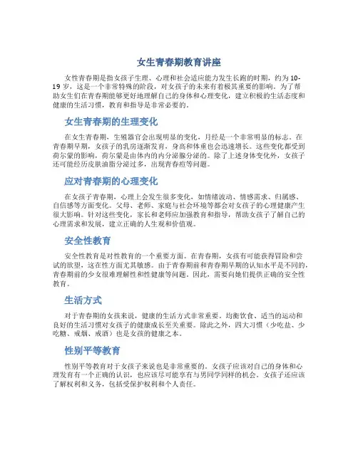 女生青春期教育讲座 
