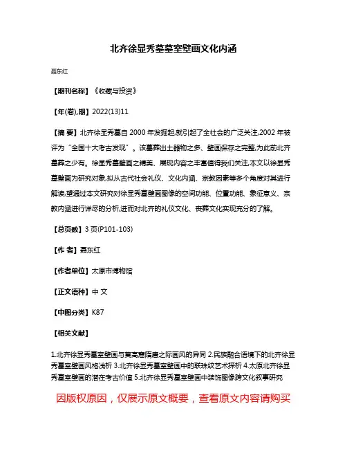 北齐徐显秀墓墓室壁画文化内涵