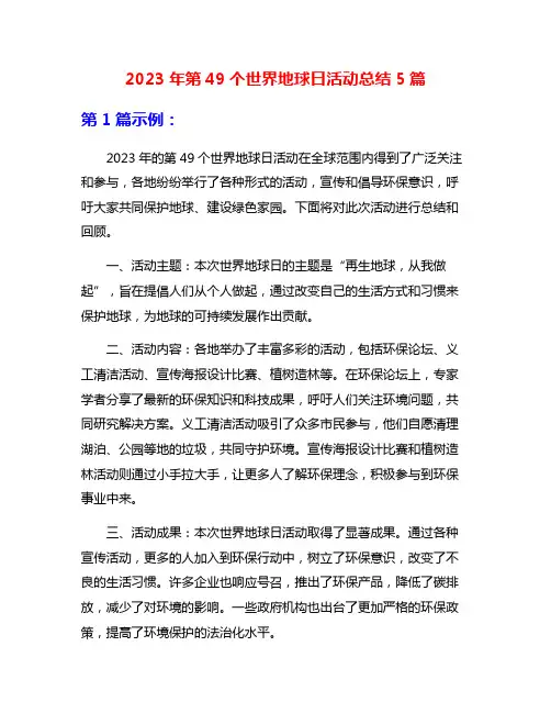 2023年第49个世界地球日活动总结5篇