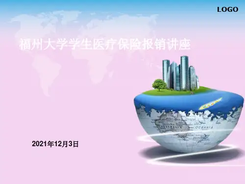 医疗保险报销与理赔讲座ppt课件