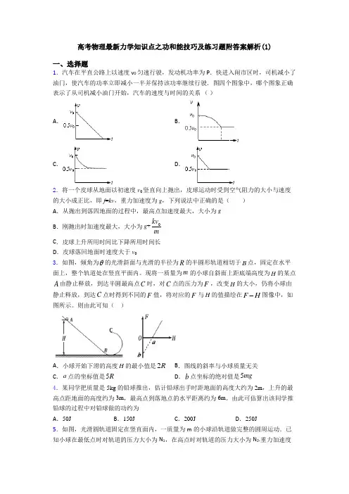 高考物理最新力学知识点之功和能技巧及练习题附答案解析(1)