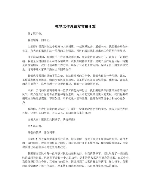 领导工作总结发言稿9篇
